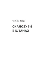 Спогади неврівноваженого молодика - Фредерік Беґбедер - мініатюра 10