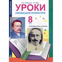 Уроки української літератури. 8 клас. Посібник для вчителя - Олександра Грабовська