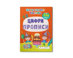 Книга Школа сучасного чомусика. Прописи. Цифри. 220 розвивальних наліпок Crystal Book 4006 shop (9786175474006)