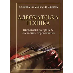 Адвокатская техника (подготовка к процессу и методике убеждения) – Ярослав Зейкан, Александр Лысак, Наталья Рябец