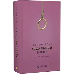 Идеальный брак - Дженева Роуз | Издательство Старого Льва, книга на украинском, новая, твердая - миниатюра 2