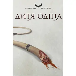 Дитя Одіна - Сірі Петтерсен