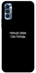 Чохол Demsky Пораду свою собі порадь для TECNO Spark 8P