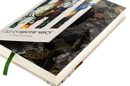 Сад супроти часу — Олівія Ленг | Ще одну сторінку, книга українською, нова, тверда - мініатюра 2