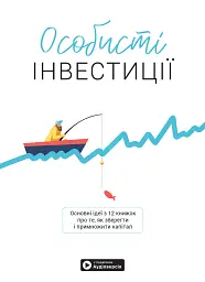 Особисті інвестиції