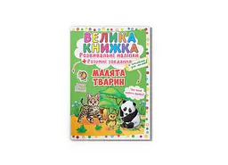 Книга Велика книжка. Розвивальні наліпки. Розумні завдання. Малята тварини Crystal Book 6559 shop (9789669366559) - мініатюра 1