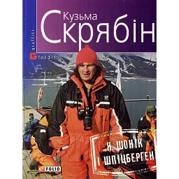 Я, Шонік і Шпіцберген - Кузьма Скрябін