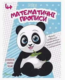 Прописи: 4+ Математичні прописи 
