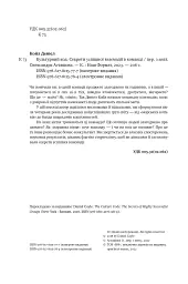 Культурний код. Секрети успішної взаємодії в команді - мініатюра 8