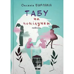Табу на поцілунки - Оксенія Бурлака