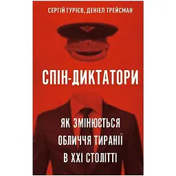 Спін-диктатори. Як змінюється обличчя тиранії в ХХІ столітті - Сергій Гурієв, Деніел Трейсман BookChef (9786175480540)