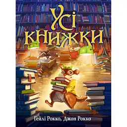 Усі книжки - Гейлі Рокко