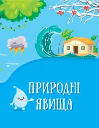 Енциклопедія у казках - Ольга Пилипенко - мініатюра 2