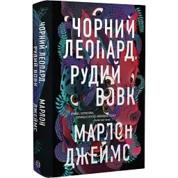 Чорний Леопард, Рудий Вовк - Марлон Джеймс | ЖОРЖ, книга українською, нова, тверда