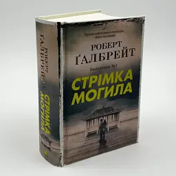 Стрімка могила - Ґалбрейт Роберт | КМ-БУКС, книга українською, нова, тверда