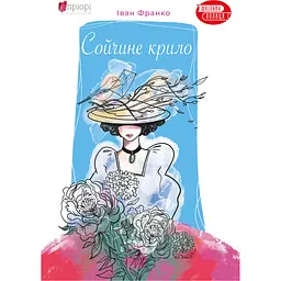 Сойчине крило - Іван Франко