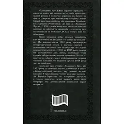 Книга Холодний Яр - Юрій Горліс-Горський КСД (9786171502307) - мініатюра 3