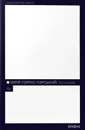 Холодний Яр - Юрій Горліс-Горський - мініатюра 9