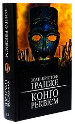Конґо. Реквієм - Ґранже Жан-Крістоф | BookChef, книга українською, нова, тверда