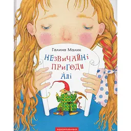 Книга Незвичайні пригоди Алі - Галина Малик А-ба-ба-га-ла-ма-га (9786175850831)