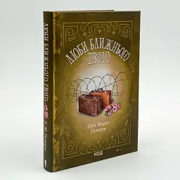 Люби ближнього твого - Еріх Марія Ремарк | Клуб Сімейного Дозвілля, книга українською, нова, тверда