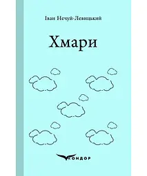 Хмари : повість. (БШН)