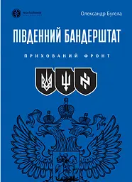 Південний Бандерштат - Олександр Бугела