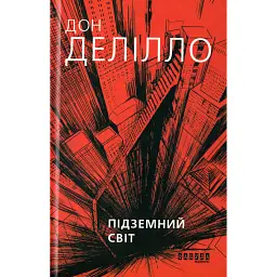 Підземний світ - Дон Делілло