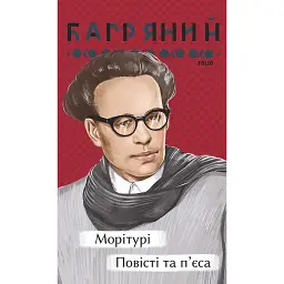 Морітурі. Повісті та п'єса - Іван Багряний