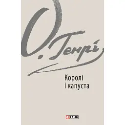 Королі і капуста - О. Генрі