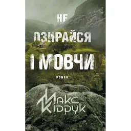 Не озирайся і мовчи - Макс Кідрук