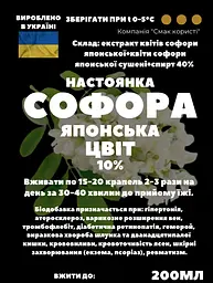 Настоянка на квітах японської софори 200 мл - мініатюра 2