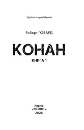 Конан. Книга 1 - Роберт Говард - мініатюра 2