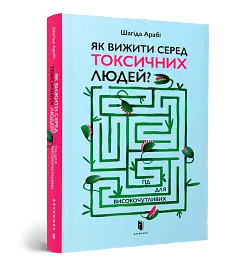 Як вижити серед токсичних людей? - мініатюра 3
