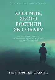 Хлопчик, якого ростили як собаку та інші випадки дитячих психологічних травм