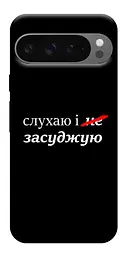 Чохол Demsky Слухаю і... для Google Pixel 10 Pro XL