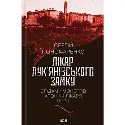 Лікар Лук'янівського замку - Сергій Пономаренко