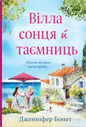 Вілла сонця й таємниць
