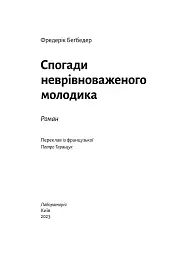 Спогади неврівноваженого молодика - мініатюра 5