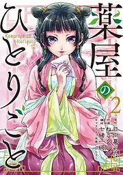 Манга Gangan Comics The Apothecary Diaries Монолог травниці японською 2 Том M  GC TAD 2