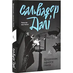 Щоденник одного генія — Сальвадор Далі | Лабораторія, книга українською, нова, тверда - мініатюра 1