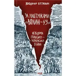 За лаштунками "Волині-43" - Володимир В'ятрович