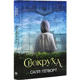 Свекруха - Саллі Гепворт | Рідна мова, книга українською, нова, тверда