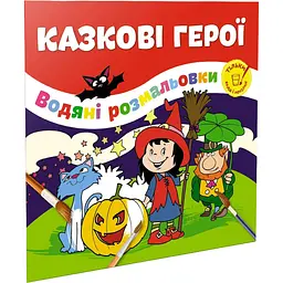 Водяна розмальовка Талант Казкові герої