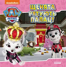 Щенячий патруль. Історії. Щенята рятують палац (УКР) РАНОК ЛП193031У - мініатюра 3