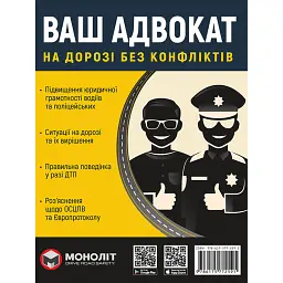 Ваш адвокат. На дорозі без конфліктів. Юридична допомога автомобілістам -