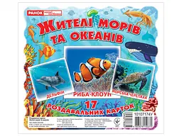 Картки Міні Жителі морів та океанів 110Х110 мм. 10107174У