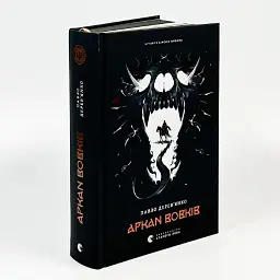 Аркан вовків - Павло Дерев`янко | Видавництво Старого Лева, книга українською, нова, тверда