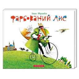 Книга Фарбований лис - Іван Франко А-ба-ба-га-ла-ма-га (9786175850794)