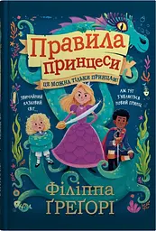 Правила принцеси. Це можна тільки принцам! - Філіппа Ґреґорі